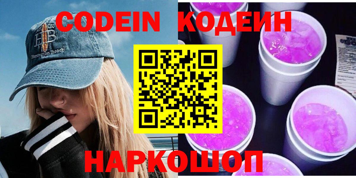 Кодеиновый сироп Lean Purple Drank Сальск
